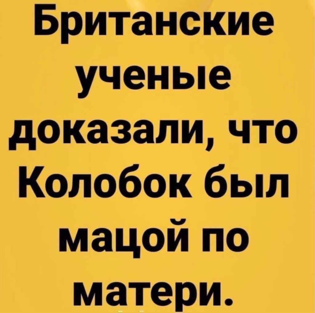 Британские ученые доказали что Колобок был мацой по матери