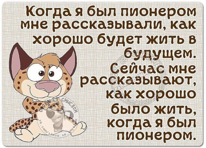 Когда я был пионером мне рассказывали как хорошо будет жить в будущем Сейчас мне рассказывают как хорошо ыа было жить _Э когда я был пионером