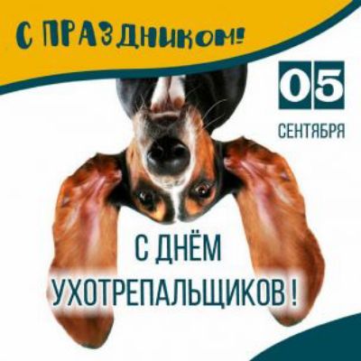 С ПРАЗДНИкОМ 05 СЕНТЯБРЯ Л сднём УХОТРЕПАЛЬЩИКОВ Ъ _ й