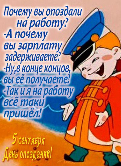 Почему вы опоздали на работу А почему вы зарплату задерживаете в конце концов вы ёё получаете Такия на работ В