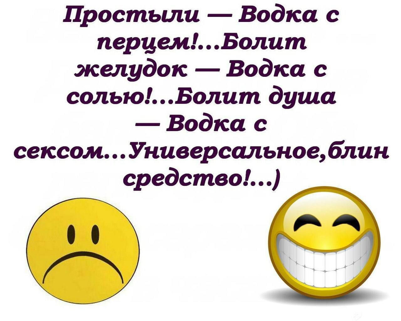 Простыли Водка с перцемБолит желудок Водка с сольюБолит душа Водка с сексомУниверсальноеблин средство е