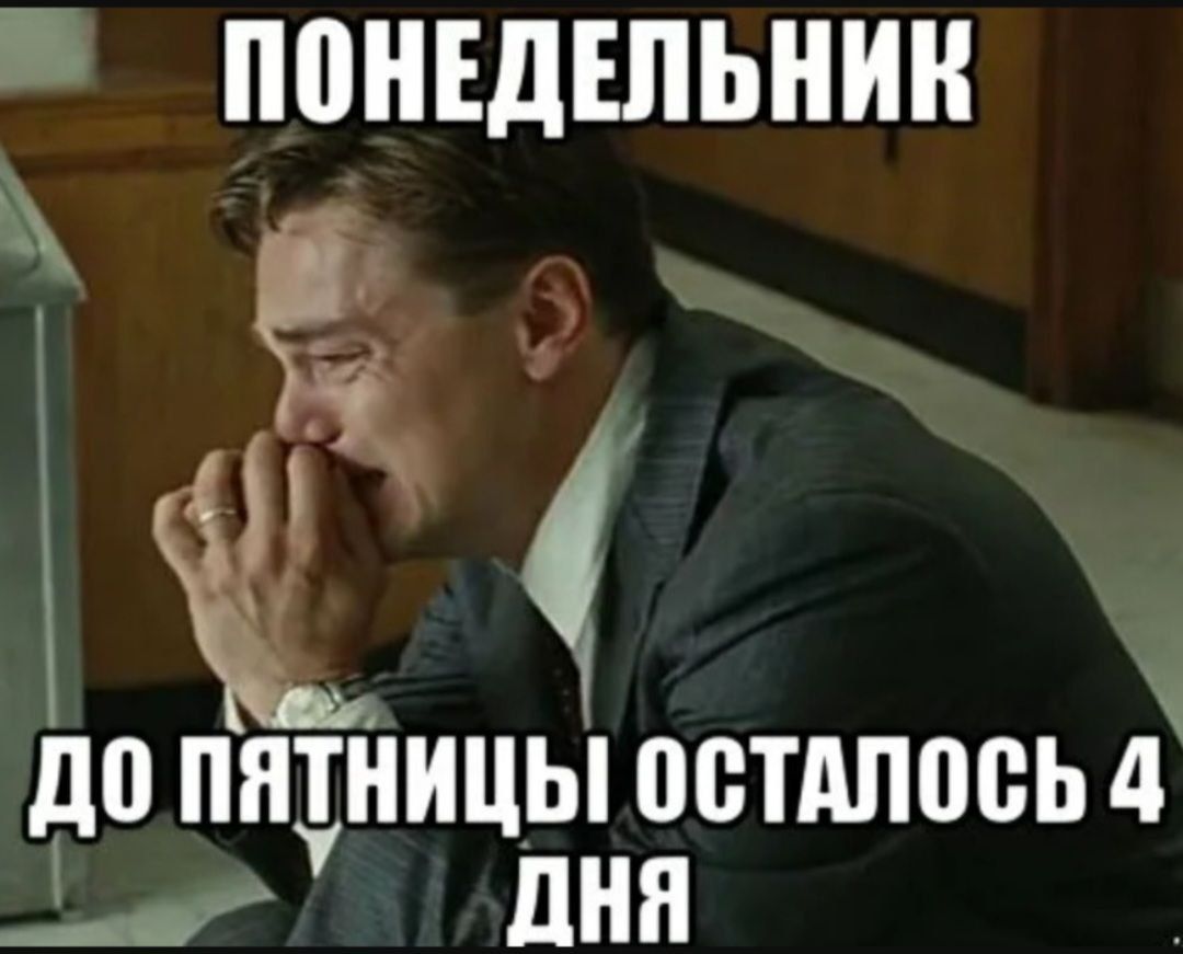 ПОНЕДЕЛЬНИК ГЫ д0 ПЯТНИЦЫ ОСТАЛОСЬ 4 шВ 1О АДНЯ