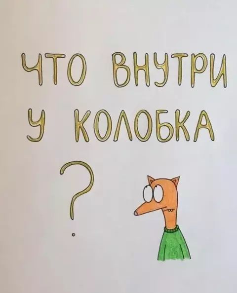 ЧТО 6АУТРИ У КОЛОБКА ч