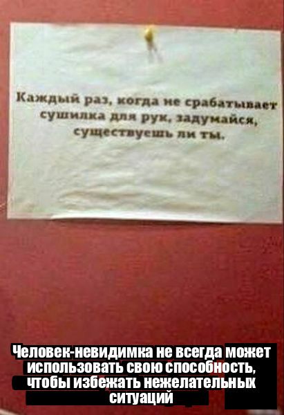 Каждый раз когда не срабатывает сушилка для рук задумайся существуешь ли ты Человек невидимка не всегда может использовать свою способность чтобы избежать нежелательных ситуации