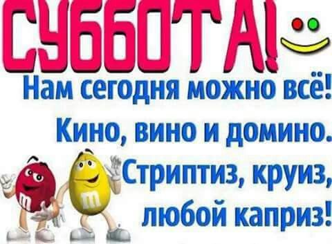 ГЦ _ЗГ Л 1 ео б В н й Нам сегодня можно всё Кино вино и домино Стриптиз круиз 7 любой каприз