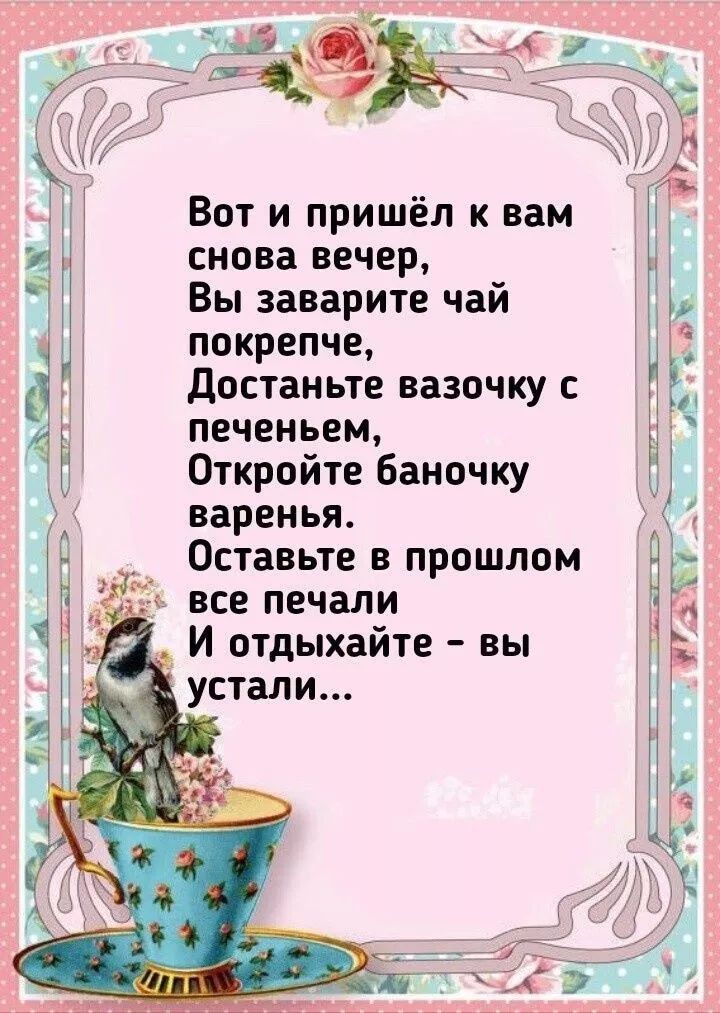 Ё все печали И отдыхайте вы Вот и пришёл к вам снова вечер Вы заварите чай покрепче Достаньте вазочку с печеньем Откройте баночку варенья Оставьте в прошлом