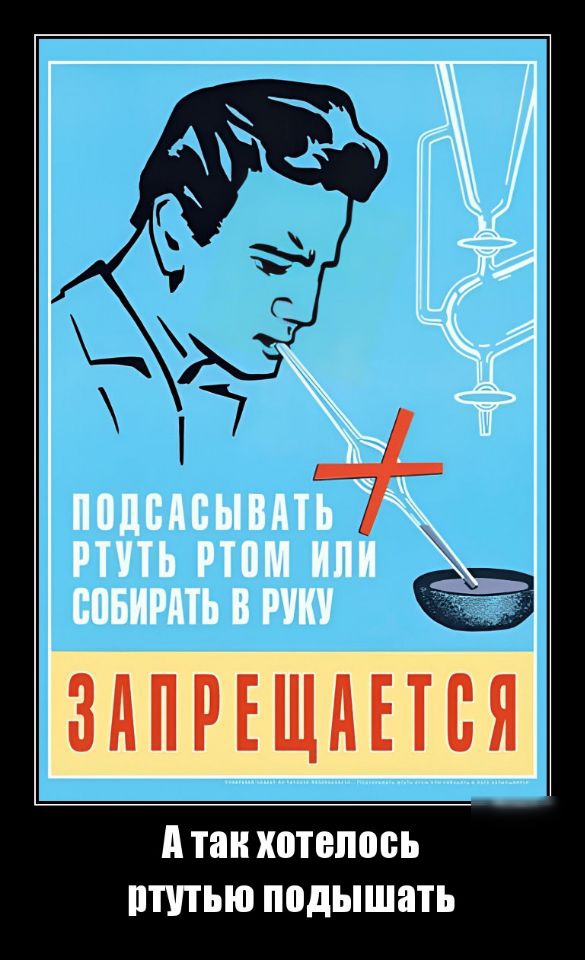 ПОДСАСЫВАТЬ РТУТЬ РТОМ ли СОБИРАТЬ В РУКУ Атак хотелось ртутью подышать