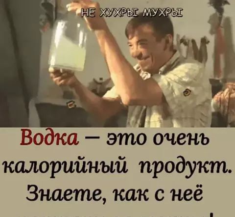 Водка это очень калорийный продукт Знаете как с неё