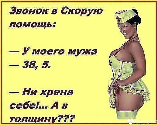 йзваок в сор _у помощь У моего мужа 38 5 Ни хрена себе А в толщину
