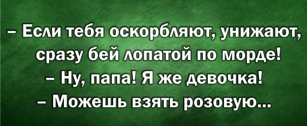 Если тебя оскорбляют унижают сразу 6й по морде Ну пананярке девочка Можешь взять розовую