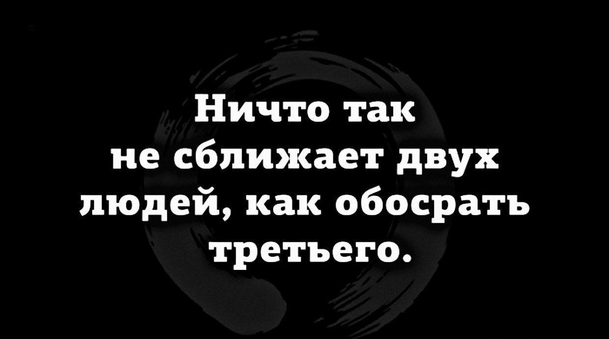 Ничто так не сближает двух людей как обосрать третъего