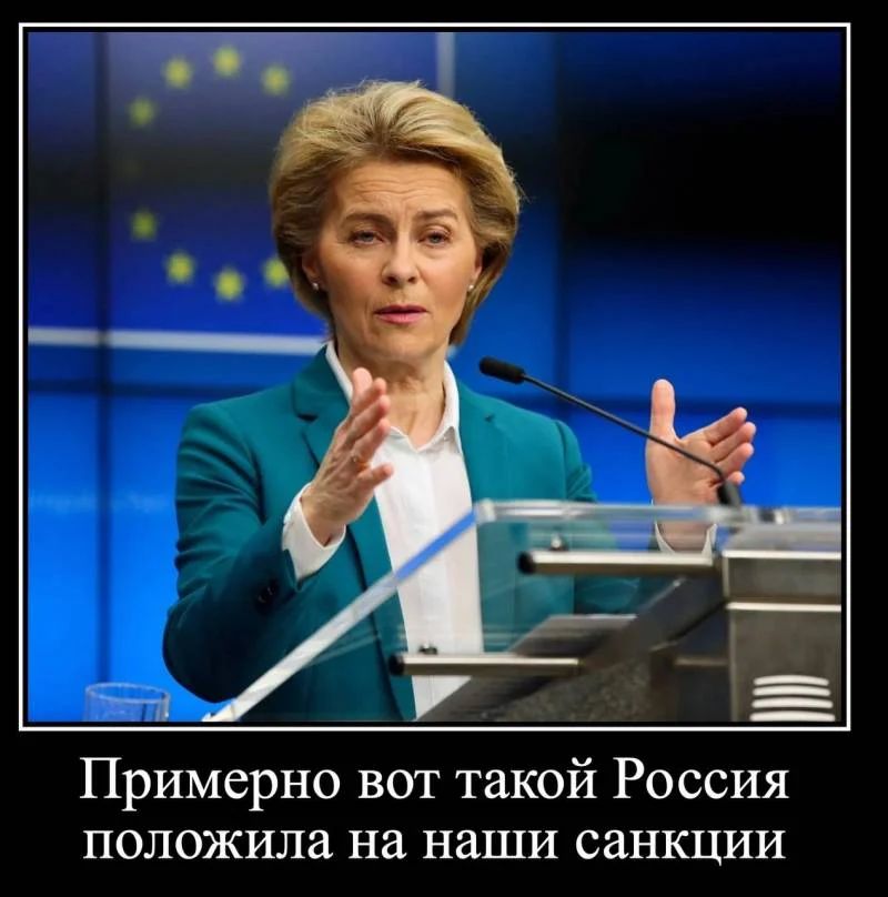 ш Примерно вот такой Россия положила на наши санкции