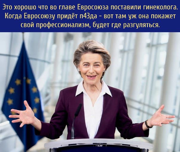 Это хорошо что во главе Евросоюза поставили гинеколога Когда Евросоюзу придёт п4Зда вот там уж она покажет свой профессионализм будет где разгуляться