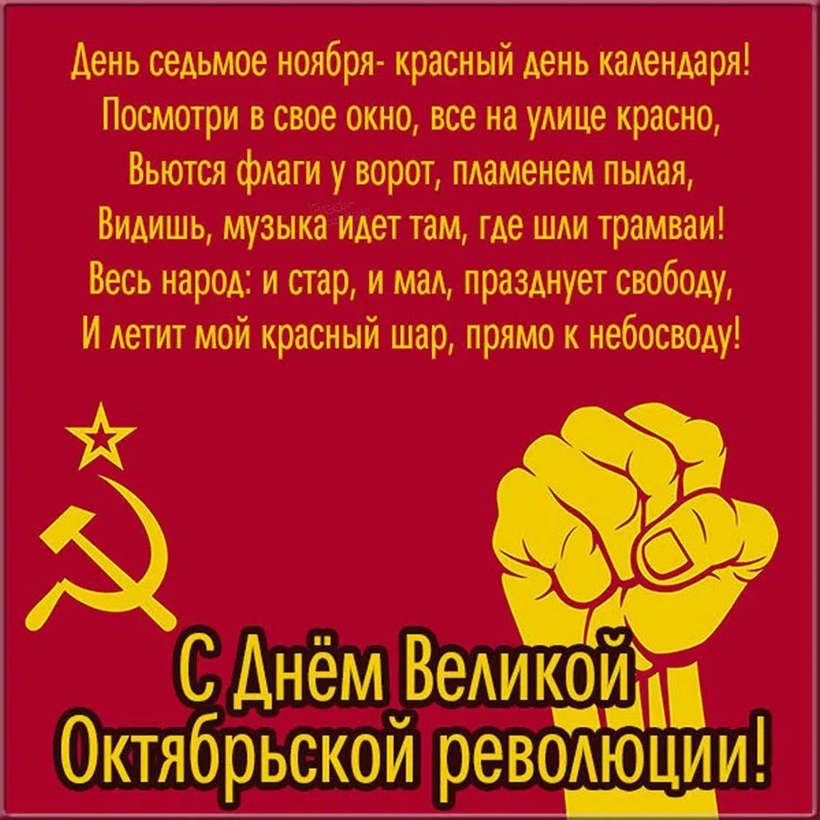 День седьмое ноября красный день календаря Посмотри в свое окно все на улице красно Вьются флаги у ворот пламенем пылая ВИАИШЬ музыка идет там где шли трамваи Весь народ и стар и мал празднует свободу И летит мой красный шар прямо к небосводу о а С Днём Ведикош Октябрьской реводюции