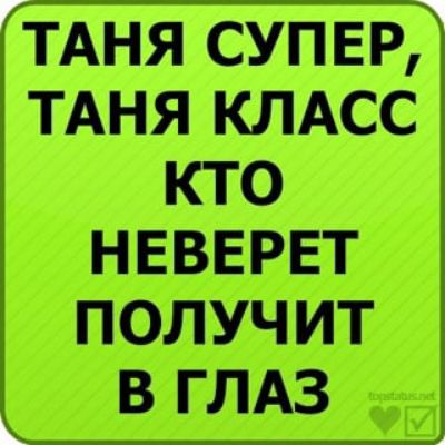 ТАНЯ СУПЕР ТАНЯ КЛАСС КТО НЕВЕРЕТ ПОЛУЧИТ В ГЛАЗ