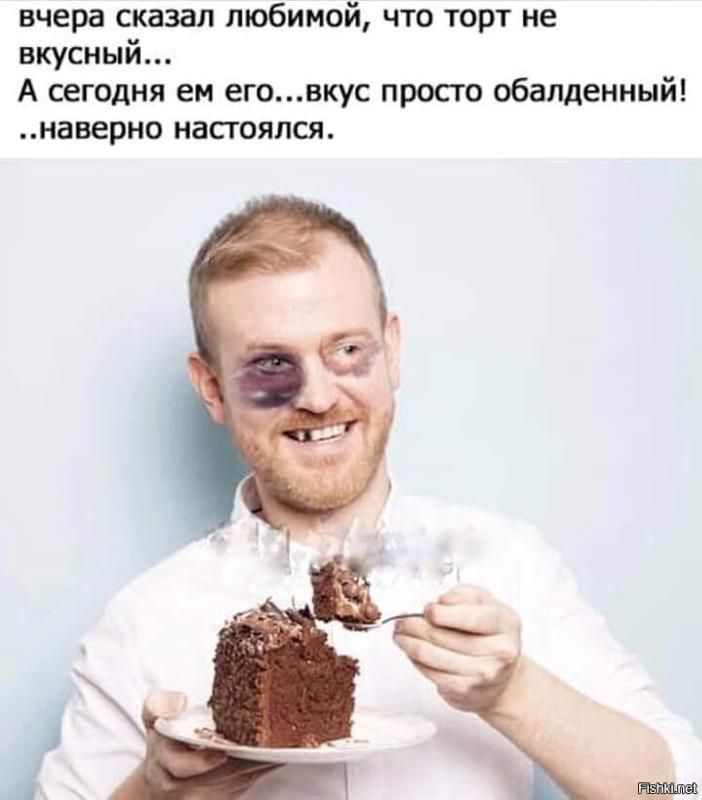 вчера сказал любимой что торт не вкусный А сегодня ем еговкус просто обалденный наверно настоялся ЬЬ