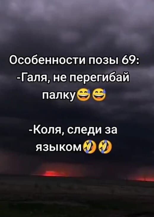 Особенности позы 69 Галя не перегйбЁй палку Коля следи за языком