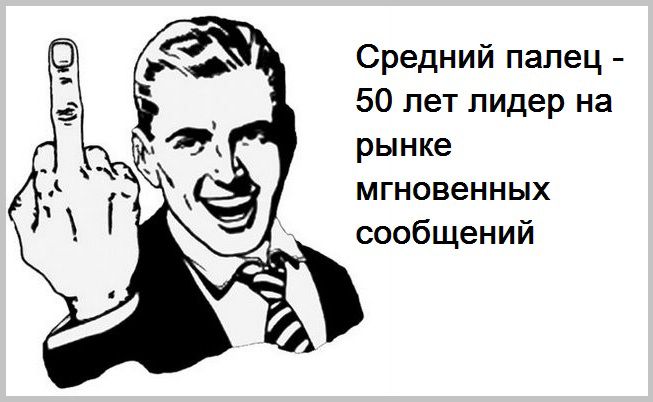 Средний палец 50 лет лидер на рынке мгновенных сообщений