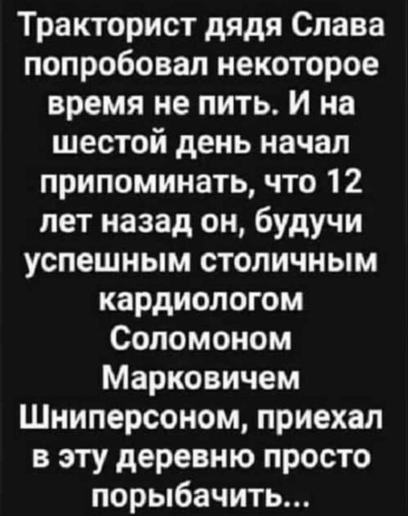 Тракторист дядя Слава попробовал некоторое время не пить И на шестой день начал припоминать что 12 лет назад он будучи успешным столичным кардиологом Соломоном Марковичем Шниперсоном приехал в эту деревню просто порыбачит