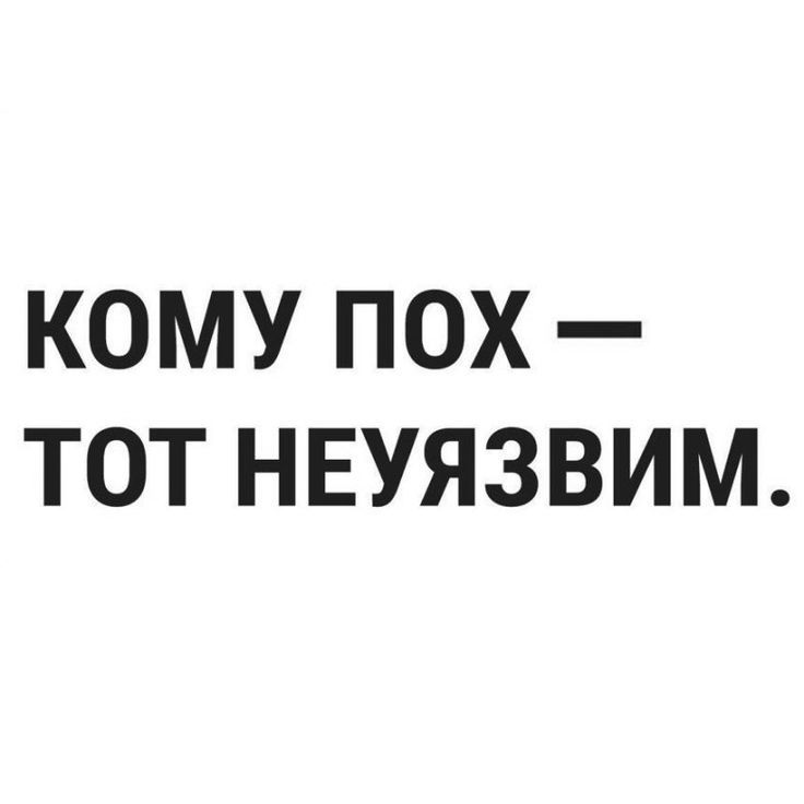 КОМУ ПОХ ТОТ НЕУЯЗВИМ