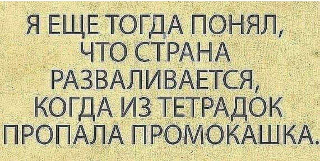 Я ЕЩЕ ТОГДА ПОНЯЛ с ЧО СТВАНА РАЗВАЛИВАЕТСЯ КОГДА ИЗ ТЕТРАДОК ПРОПАЛА ПРОМОКАШКА