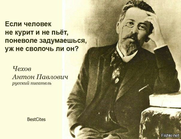 Если человек не курит и не пьёт поневоле задумаешься уж не сволочь ли он Чехов Антон Павлович русский писатель Веясте