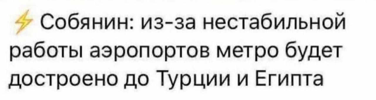 Собянин из за нестабильной работы аэропортов метро будет достроено до Турции и Египта