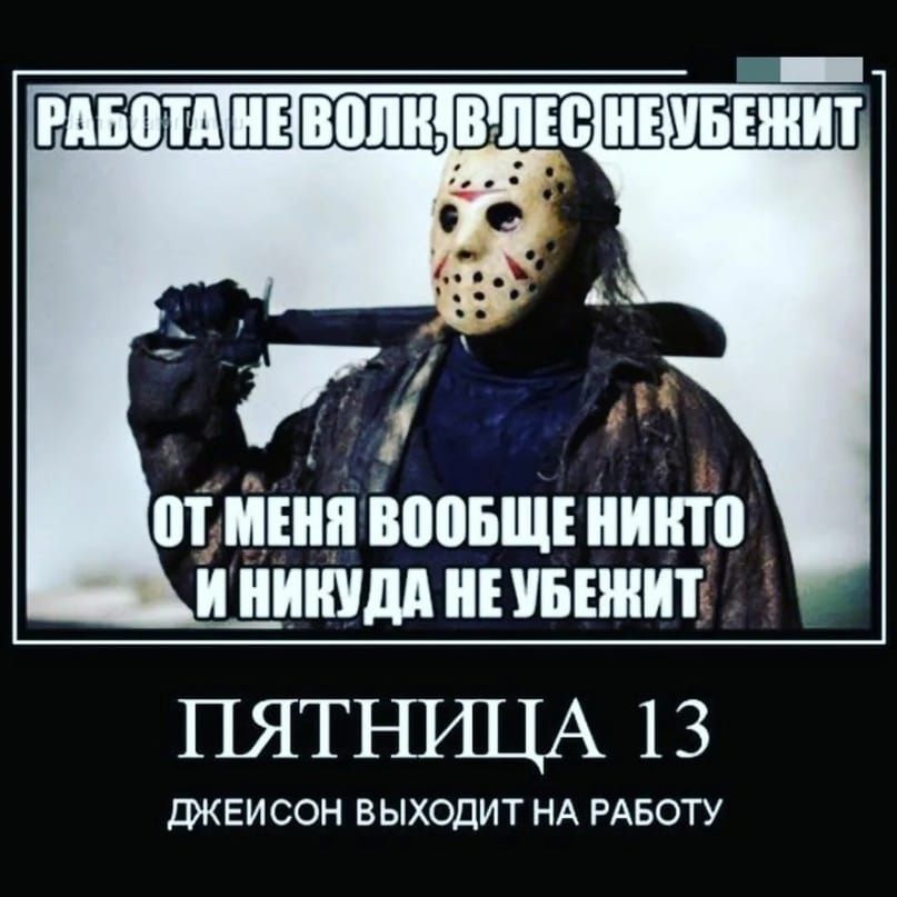 РАБОТИНЕЕОЛНТЕЛЕСНЕУБЕНИТ Г НИКУДА НЕУБЕНИТ ПЯТНИЦА 13 ДЖЕИСОН ВЫХОДИТ НА РАБОТУ