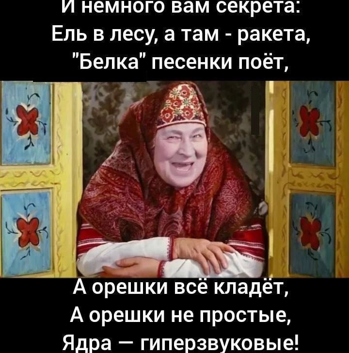 и немного вам секрета Ель в лесу а там ракета Белка песенки поёт Р А орешки всё кладёт А орешки не простые Ядра гиперзвуковые