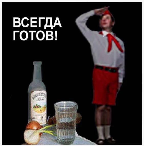 ВСЕГДА ГОТОВ