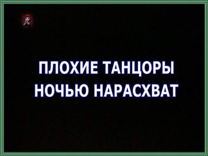 э ПЛОХИЕ ТАНЦОРЫ НОЧЬЮ НАРАСХВАТ