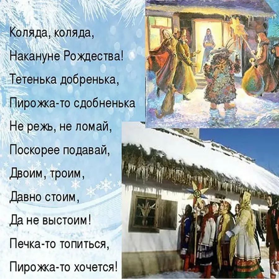 Коляда коляда Йъануне Рождества Тетіеька добренька Пирожка то сдобненька Не режь не ломай Поскорее подавай Двоим троим Давно стоим Да не выстоим Печка то тОПИТЬсяЯ Пирожка то хочется