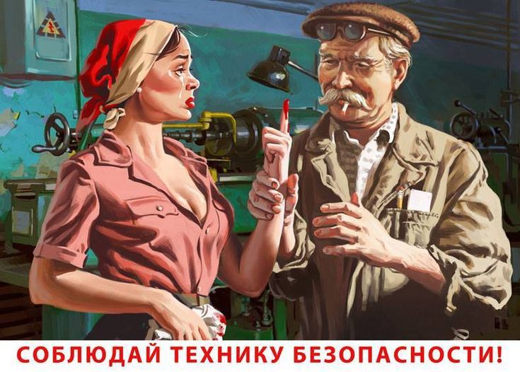 СОБЛЮДАЙ ТЕХНИКУ БЕЗОПАСНОСТИ