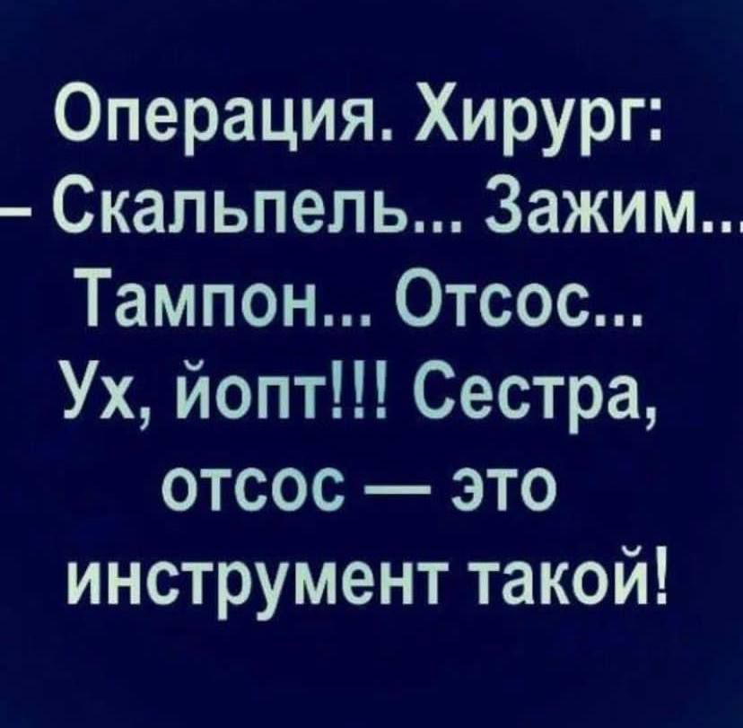 Операция Хирург Скальпель Зажим Тампон Отсос Ух йопт Сестра отсос это инструмент такой