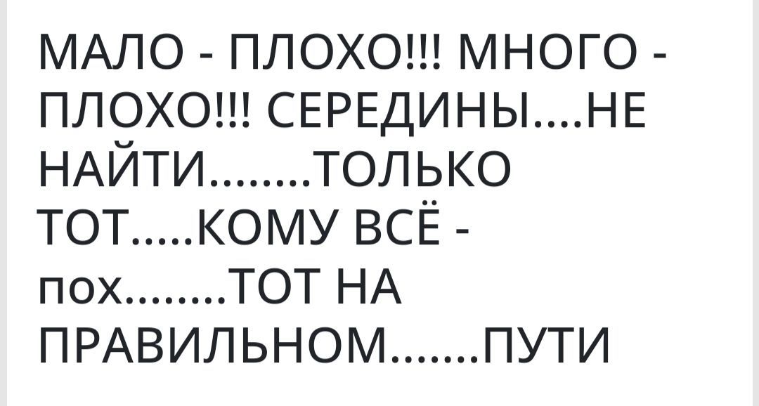 МАЛО ПЛОХОШ МНОГО ПЛОХО СЕРЕДИНЫНЕ НАЙТИ толЛЬко ТОТКОМУ ВСЁ