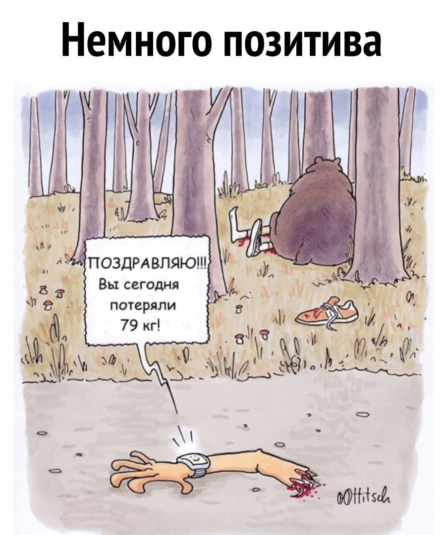 Немного позитива Вы сегодня потеряли