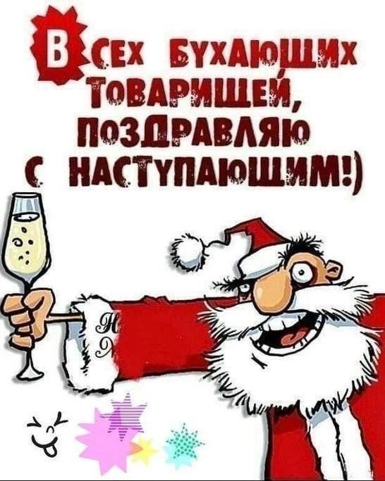 В всех бухaдущим товарищем, поздравляю с наступающим!