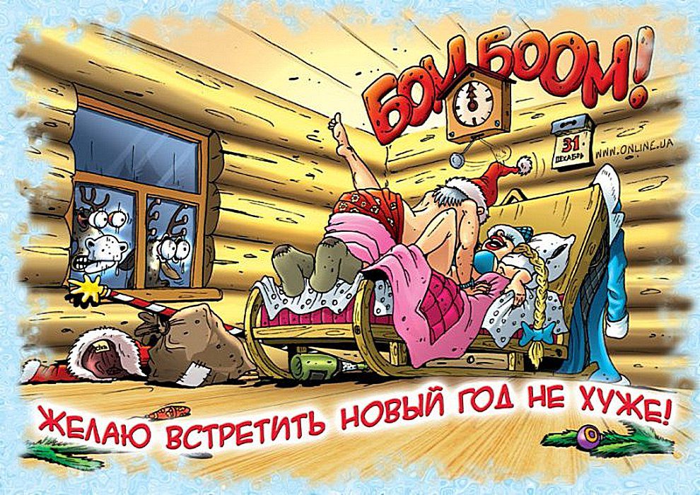 ЖЕЛАЮ ВСТРЕТИТЬ НОВЫЙ ГОД НЕ ХУЖЕ!