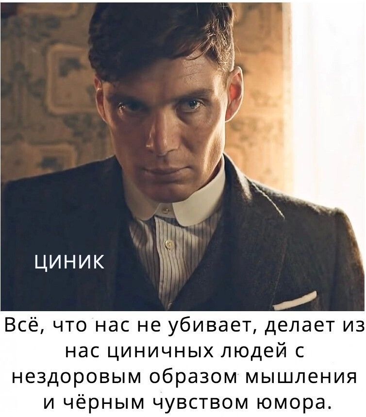 ЦИНИК Всё, что нас не убивает, делает из нас циничных людей с нездоровым образом мышления и чёрным чувством юмора.