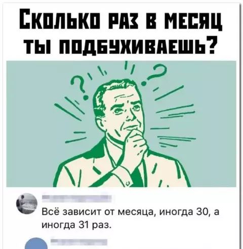 Сколько раз в месяц ты подбухиваешь? Всё зависит от месяца, иногда 30, а иногда 31 раз.