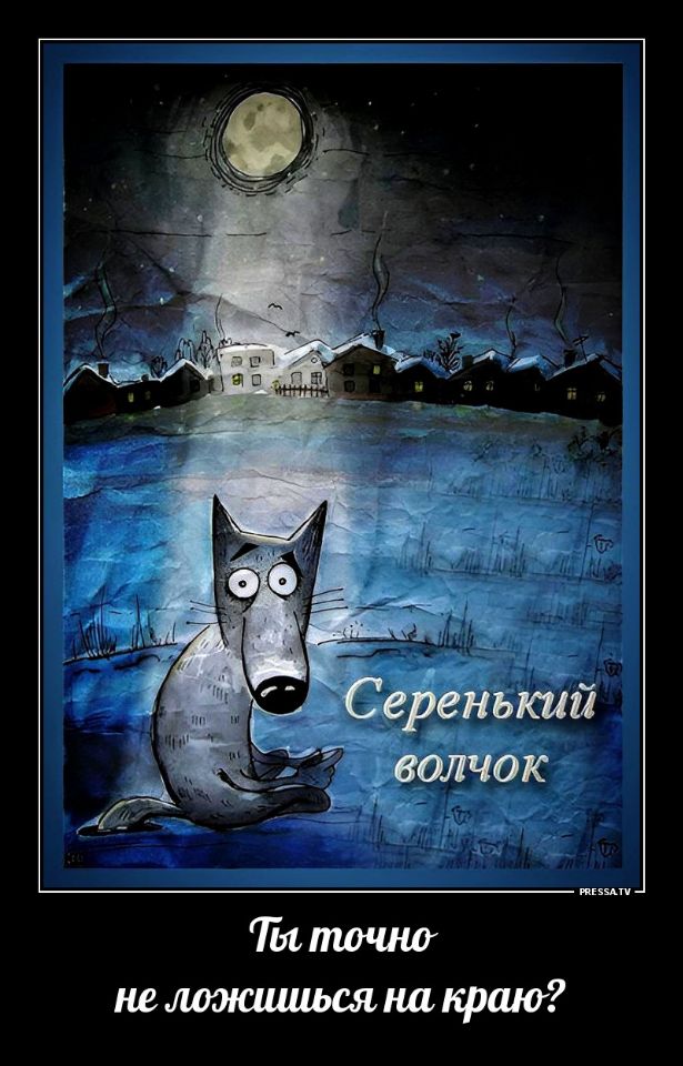 Серенький волчок
Ты точно не ложишься на краю?