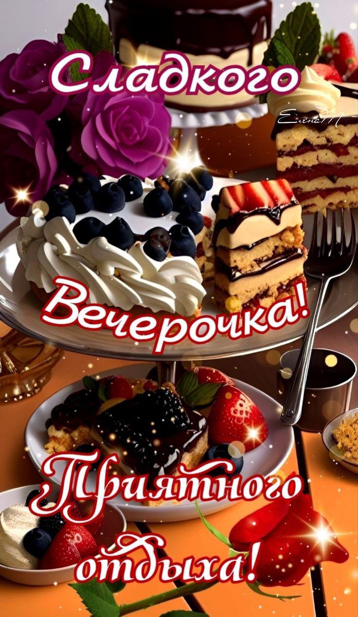 Сладкого Вечерочка! Приятного отдыха!