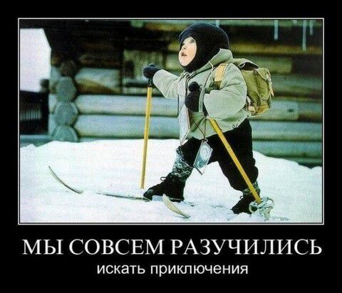 МЫ СОВСЕМ РАЗУЧИЛИСЬ искать приключения