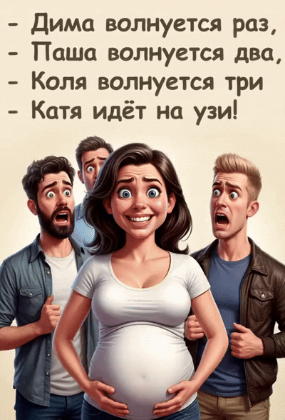 - Дима волнуется раз,
- Паша волнуется два,
- Коля волнуется три
- Катя идёт на узи!