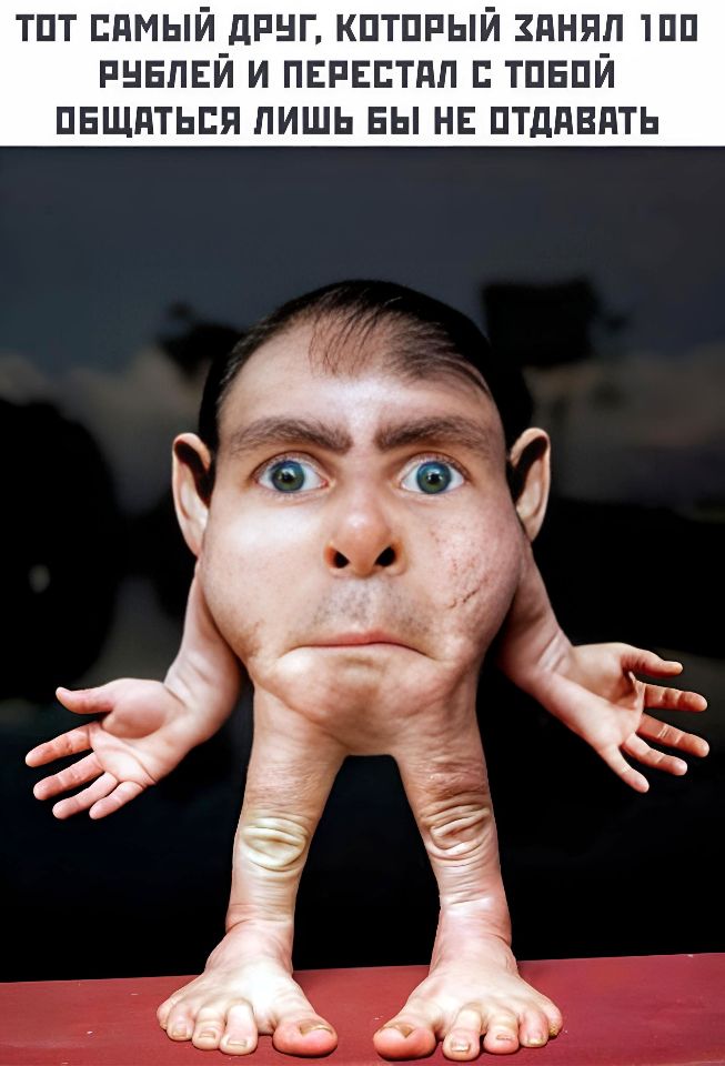 ТОТ САМЫЙ ДРУГ, КОТОРЫЙ ЗАНЯЛ 100 РУБЛЕЙ И ПЕРЕСТАЛ С ТОБОЙ ОБЩАТЬСЯ ЛИШЬ БЫ НЕ ОТДАВАТЬ