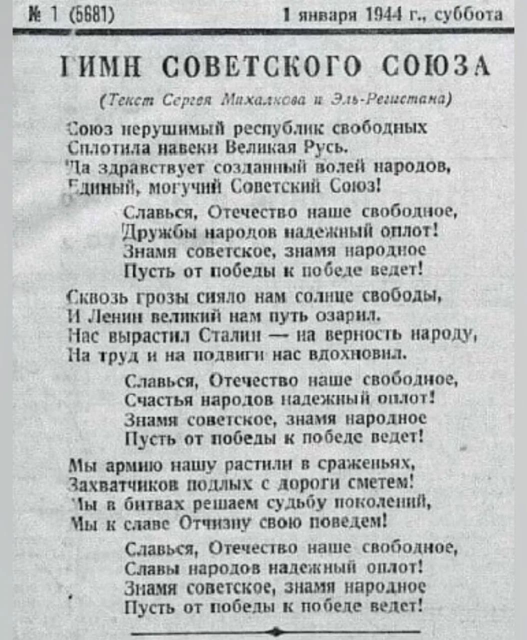 ГИМН СОВЕТСКОГО СОЮЗА
(Текст Сергея Михалкина и Эль-Решмана)
Союз нерушимый республик свободных Сплотила навеки Великая Русь. […] Пусть от победы к победе ведет! Мы армию нашaрастив в сраженьях, Захватчиков подолья сметем! Славься, Отечество наше свободное, Счастья народов надежный оплот!