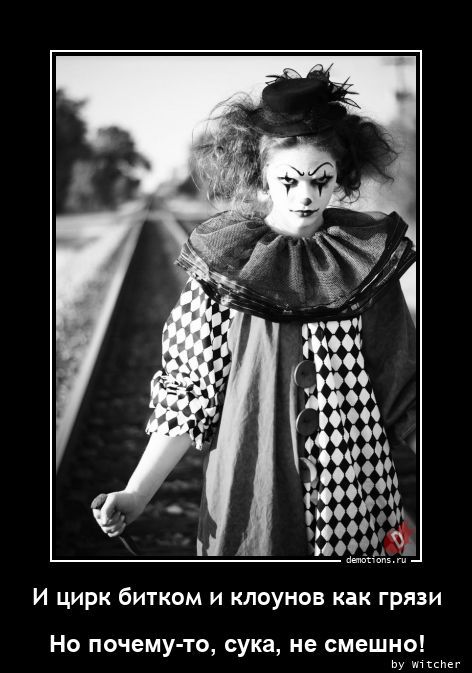И цирк битком и клоунов как грязи Но почему-то, сука, не смешно!