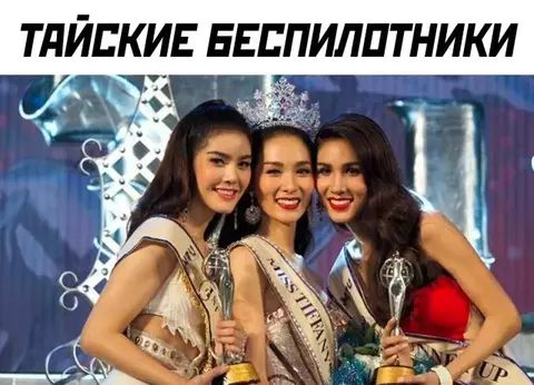 ТАЙСКИЕ БЕСПИЛОТНИКИ