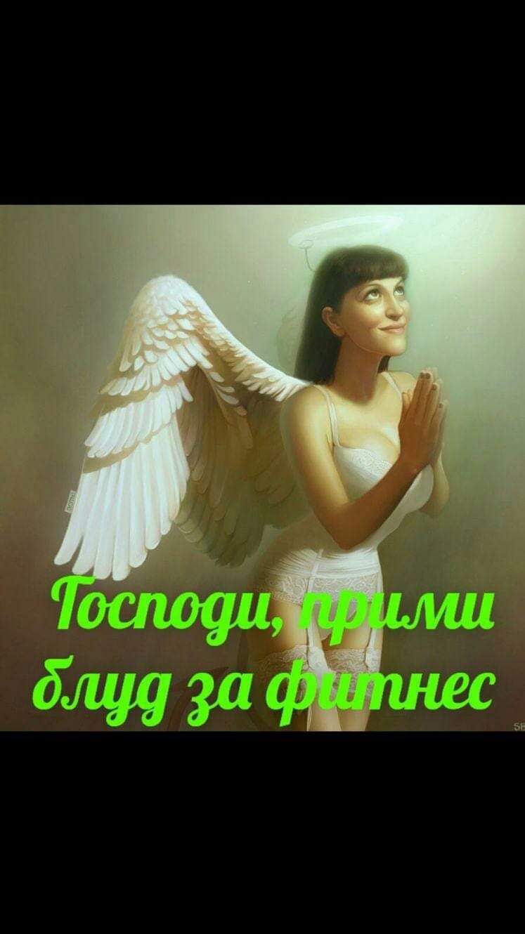 Господи, принми блюд за фитнес