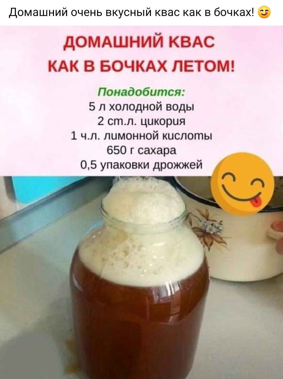 Домашний очень вкусный квас как в бочках! 😋
ДОМАШНИЙ КВАС КАК В БОЧКАХ ЛЕТОМ!
Понадобится:
5 л холодной воды
2 ст.л. цукрия
1 ч.л. лимонной кислоты
650 г сахара
0,5 упаковки дрожжей